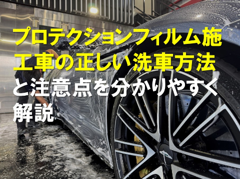 プロテクションフィルム施工車の正しい洗車方法と注意点を分かりやすく解説